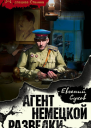 Агент немецкой разведки