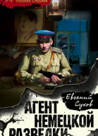 Агент немецкой разведки