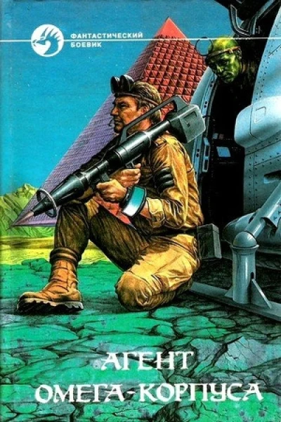 Агент Омегакорпуса сборник