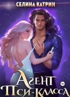 Агент псикласса