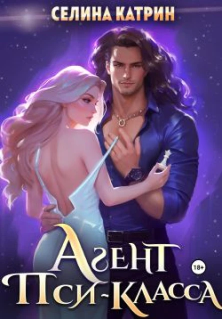 Агент псикласса