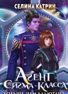 Агент сигмакласса Больше чем адъютант