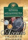 Агент сыскной полиции