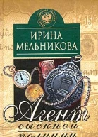 Агент сыскной полиции