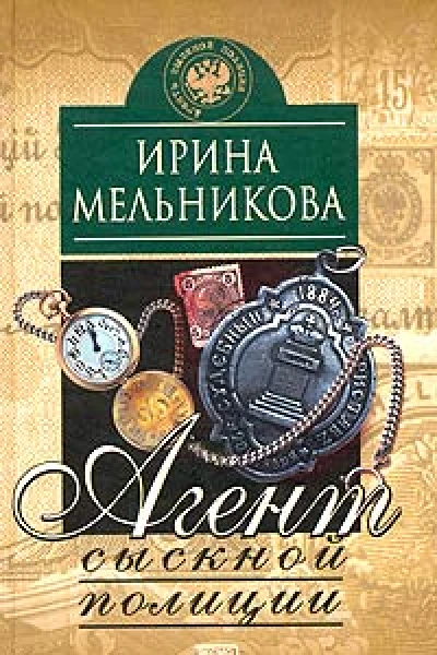 Агент сыскной полиции