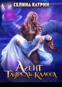 Агент таурелькласса