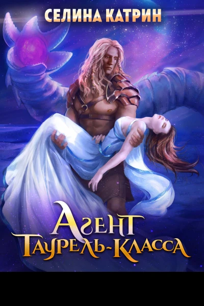 Агент таурелькласса