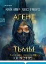 Агент тьмы 3  К Н Кроуфорд Алекс Риверс перевод с английского Е С Никитина