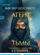 Агент тьмы 3  К Н Кроуфорд Алекс Риверс перевод с английского Е С Никитина