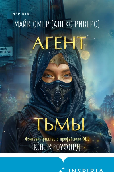 Агент тьмы 3  К Н Кроуфорд Алекс Риверс перевод с английского Е С Никитина