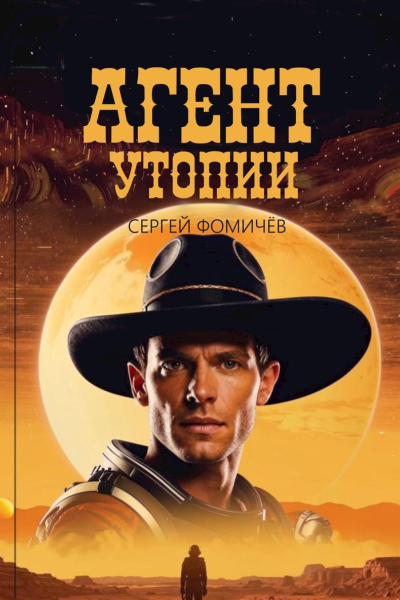 Агент Утопии