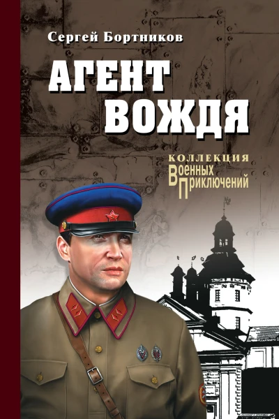 Агент вождя Роман