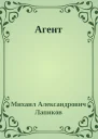 Агент