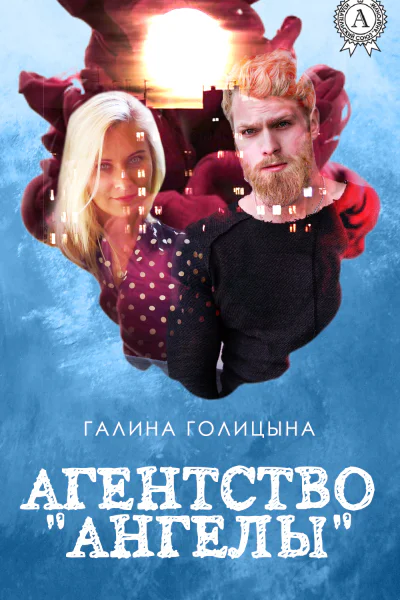 Агентство Ангелы