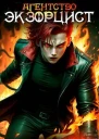 Агентство Экзорцист ALBEDO