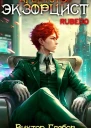 Агентство Экзорцист RUBEDO