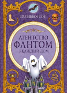 Агентство Фантом в каждый дом