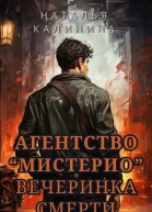 Агентство Мистерио Вечеринка смерти