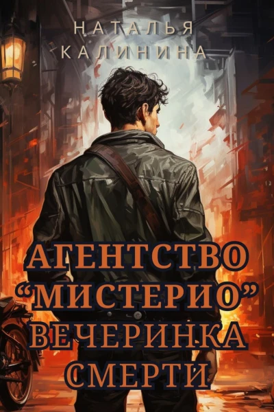 Агентство Мистерио Вечеринка смерти