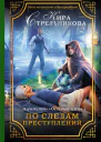 Агентство Острый нюх По следам преступлений Кира Стрельникова