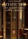 Агентство Последний шанс Серия 4 Финал
