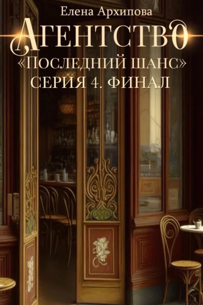 Агентство Последний шанс Серия 4 Финал
