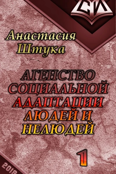 Агентство социальной адаптации людей и нелюдей СИ