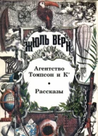 Агентство Томпсон и К Роман Рассказы