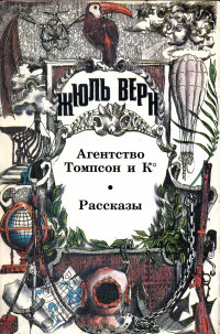 Агентство Томпсон и К Роман Рассказы