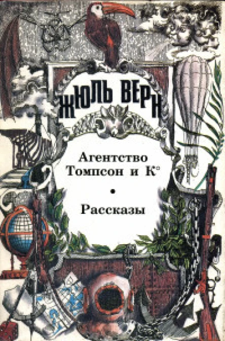 Агентство Томпсон и К Роман Рассказы
