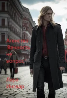 Агентство Вечность не вопрос