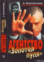 Агентство Золотая пуля Сборник новелл