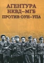 Агентура НКВДМГБ против ОУНУПА
