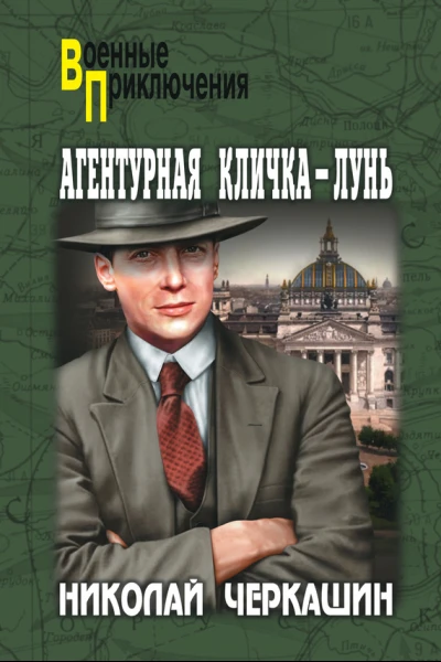 Агентурная кличка  Лунь сборник