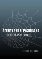 Агентурная разведка Часть 1 Внедрение Спящих
