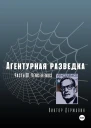 Агентурная разведка Часть 10 Venceremos