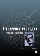 Агентурная разведка Часть 10 Venceremos