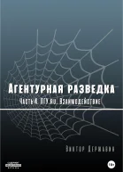 Агентурная разведка Часть 4 ПГУru Взаимодействие
