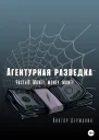 Агентурная разведка Часть 6 Money money money