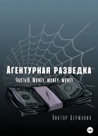Агентурная разведка Часть 6 Money money money