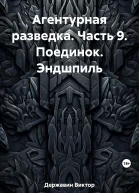 Агентурная разведка Часть 9 Поединок Эндшпиль