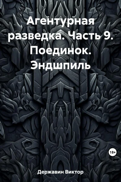 Агентурная разведка Часть 9 Поединок Эндшпиль
