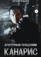Агентурный псевдоним Канарис