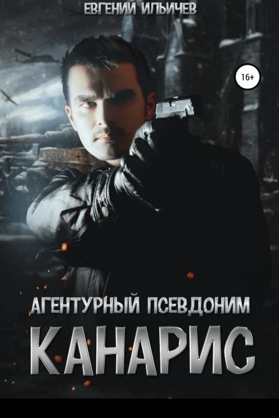 Агентурный псевдоним Канарис