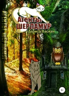 Агенты Шерламур