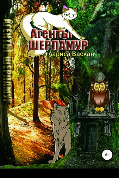 Агенты Шерламур