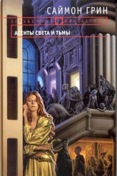 Агенты Света и Тьмы