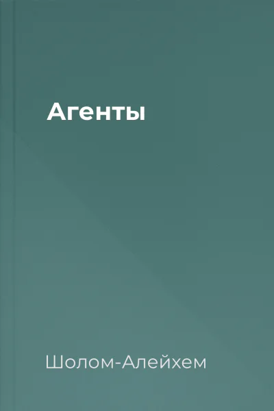 Агенты