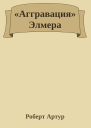 Аггравация Элмера