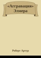 Аггравация Элмера